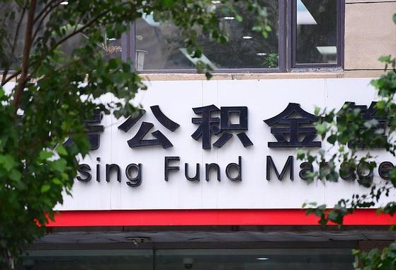 双鸭山广东佛山住房公积金（双鸭山广东佛山住房公积金贷款政策）